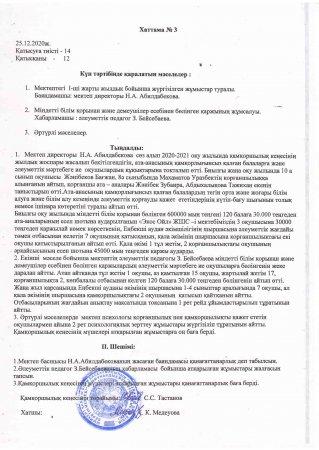 №63 ЖОМ "Қамқоршылық кеңесінің" ҚАУЛЫСЫ 25.12.2020ж