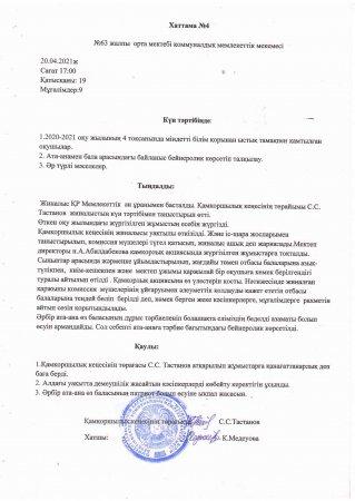 №63 ЖОМ "Қамқоршылық кеңесінің" ҚАУЛЫСЫ 20.04.2020 ж